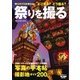 祭りを撮る [ムック・その他]