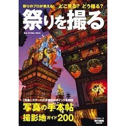 祭りを撮る [ムック・その他]