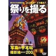祭りを撮る [ムック・その他]