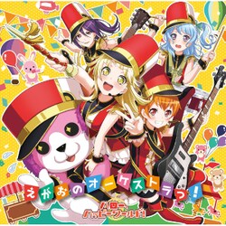 ハロー、ハッピーワールド!／えがおのオーケストラっ!