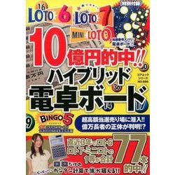 10億円的中！！ハイブリッド電卓ボード [ムック・その他]