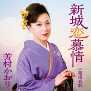 新城恋慕情 C/W 箱根哀歌