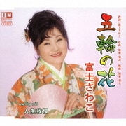 五輪の花/人生我慢