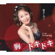 胸がドキドキ C/W 今でも好きよ