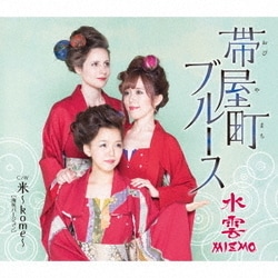 水雲-MIZMO-／帯屋町ブルース/米～kome～[海外バージョン]