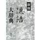 新修隠語大辞典 [事典辞典]
