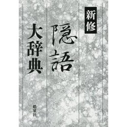 新修隠語大辞典 [事典辞典]