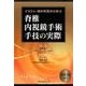 イラスト・術中写真から学ぶ脊椎内視鏡手術手技の実際 [単行本]