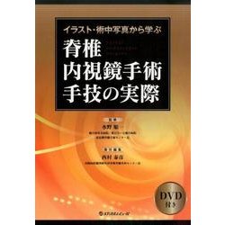イラスト・術中写真から学ぶ脊椎内視鏡手術手技の実際 [単行本]