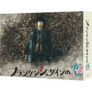 フランケンシュタインの恋 Blu-ray BOX