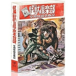 怪獣倶楽部 空想特撮青春記 Blu-ray BOX [Blu-ray Disc]