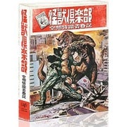 怪獣倶楽部 空想特撮青春記 Blu-ray BOX