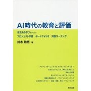 AI時代の教育と評価―意志ある学びをかなえるプロジェクト学習 ポートフォリオ 対話コーチング [単行本]