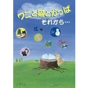 ワニと猫とかっぱ それから… [単行本]