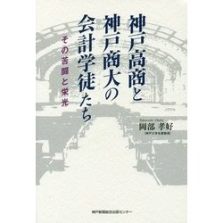神戸高商と神戸商大の会計学徒たち―その苦闘と栄光 [単行本]