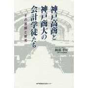 神戸高商と神戸商大の会計学徒たち―その苦闘と栄光 [単行本]