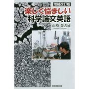 楽しく悩ましい科学論文英語 増補改訂版 [単行本]
