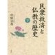 民衆救済と仏教の歴史〈下〉 [単行本]