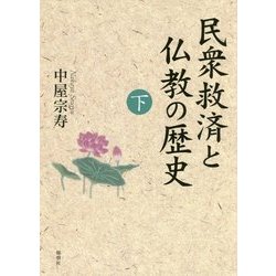 民衆救済と仏教の歴史〈下〉 [単行本]