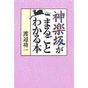 神楽坂がまるごとわかる本 [単行本]