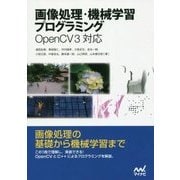 画像処理・機械学習プログラミング―OpenCV3対応 [単行本]