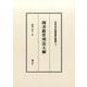 図書館管理法大綱（日本近代図書館学叢書 3） [全集叢書]