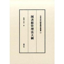 図書館管理法大綱（日本近代図書館学叢書 3） [全集叢書]