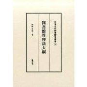 図書館管理法大綱（日本近代図書館学叢書 3） [全集叢書]