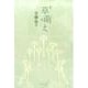 草萌え－青柳晶子詩集 [単行本]