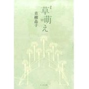 草萌え－青柳晶子詩集 [単行本]