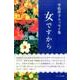 女ですから－平松伴子エッセイ集 [単行本]
