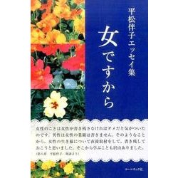 女ですから－平松伴子エッセイ集 [単行本]