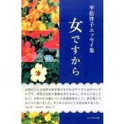 女ですから－平松伴子エッセイ集 [単行本]