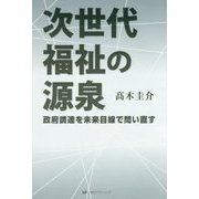 次世代福祉の源泉―政府調達を未来目線で問い直す [単行本]