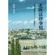 北欧法律事情―中年元裁判官のスウェーデン等留学記 [単行本]