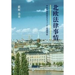 北欧法律事情―中年元裁判官のスウェーデン等留学記 [単行本]