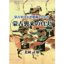 蒙古襲来の真実―蒙古軍はなぜ壊滅したのか [単行本]