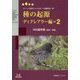 種の起源 ディクレアラー編〈2〉―ブリッジ世界チャンピオンへの最初の一歩(中村嘉幸ファイル〈2〉) [単行本]