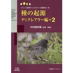種の起源 ディクレアラー編〈2〉―ブリッジ世界チャンピオンへの最初の一歩(中村嘉幸ファイル〈2〉) [単行本]