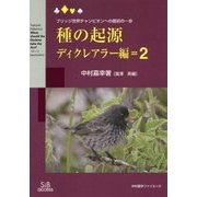 種の起源 ディクレアラー編〈2〉―ブリッジ世界チャンピオンへの最初の一歩(中村嘉幸ファイル〈2〉) [単行本]