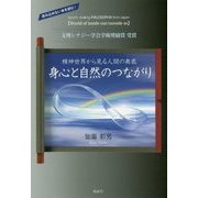 身心と自然のつながり―精神世界から見る人間の奥底 [単行本]