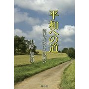 平和への道―憲法九条は仏の願い [単行本]