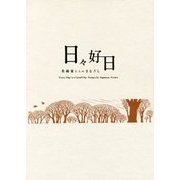 日々好日―美術家たちのまなざし [ムック・その他]