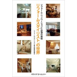 リフォームスタイリストの世界 [単行本]