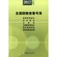 全国保険者番号簿 2017年6月版 [事典辞典]