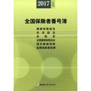 全国保険者番号簿 2017年6月版 [事典辞典]