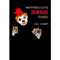 中学生にわかる民事訴訟の仕組み 増補 [単行本]