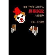 中学生にわかる民事訴訟の仕組み 増補 [単行本]