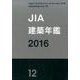 JIA建築年鑑 2016(12) [単行本]