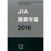 JIA建築年鑑 2016(12) [単行本]
